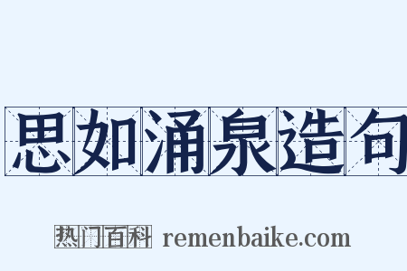 思如涌泉造句是什么意思的图片